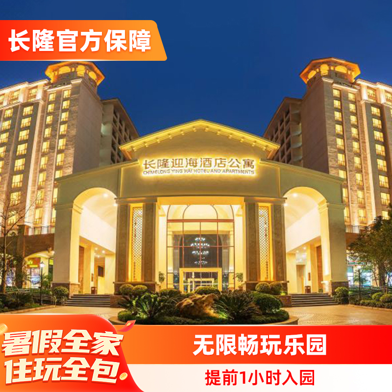 【暑期可订】珠海长隆迎海酒店公寓2天1晚海洋王国/飞船乐园