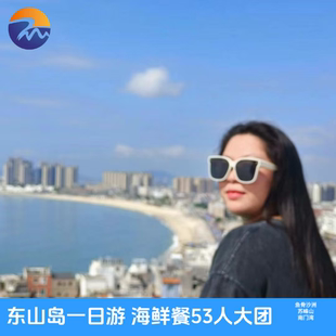 福建厦门旅游东山岛鱼骨沙洲南门湾苏峰山大团海鲜餐纯玩一日游