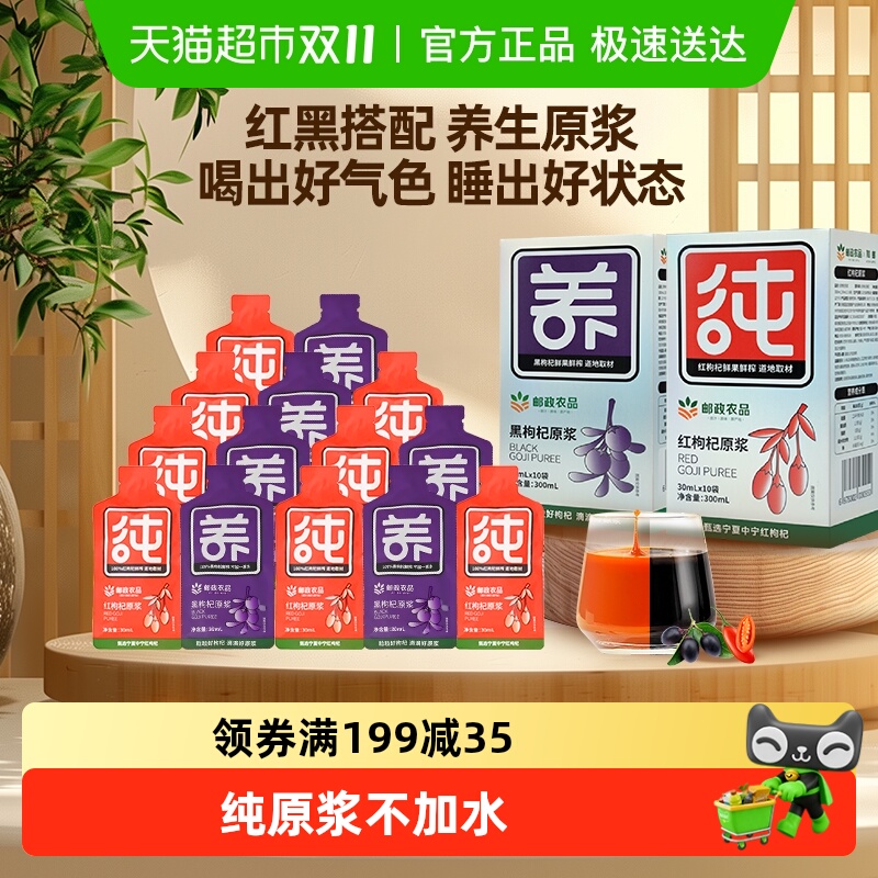 邮政农品红枸杞黑枸杞原浆