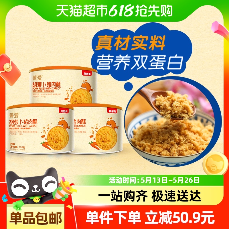 贝因美菁爱肉酥120g×3罐猪肉酥胡萝卜味宝宝婴幼儿童辅食谱拌粥