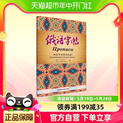 俄语字帖 快速书写漂亮俄语 俄语初级教材 适合初学者练习使用