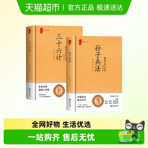 精装版孙子兵法三十六计军事谋略