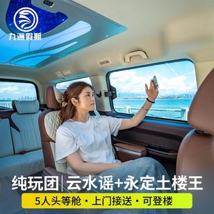 【单双景区小团可选】南靖土楼云水谣景区+永定高北土楼纯玩1日游