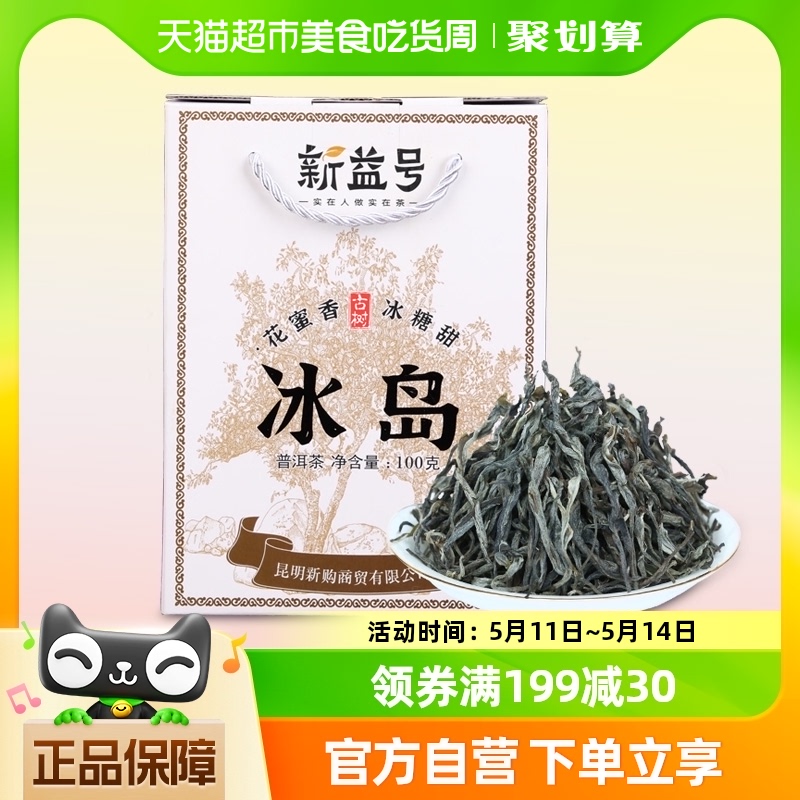 新益号冰岛普洱茶生茶散茶云南古树茶冰岛茶生普洱茶叶100g/盒 茶 普洱 原图主图