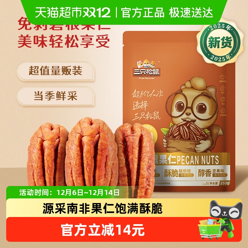 三只松鼠碧根果仁坚果