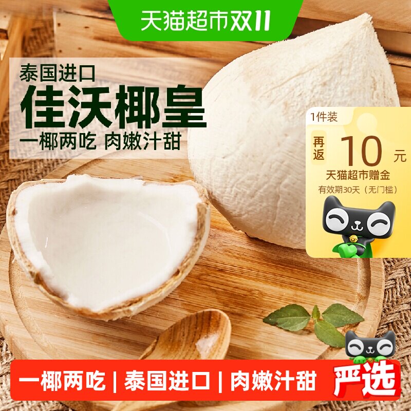 【下拉跳转领优惠】佳沃泰国进口椰皇新鲜香水奶椰一椰两吃水果