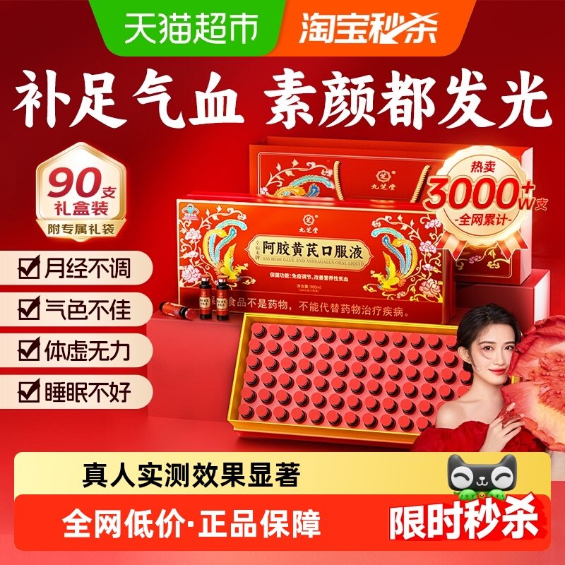 九芝堂阿胶黄芪补血口服液女士补气养血调理气血不足年货送礼礼盒,保健食品/膳食营养补充食品,综合功效保健食品,淘宝优惠券,粉丝福利购,淘宝优惠卷