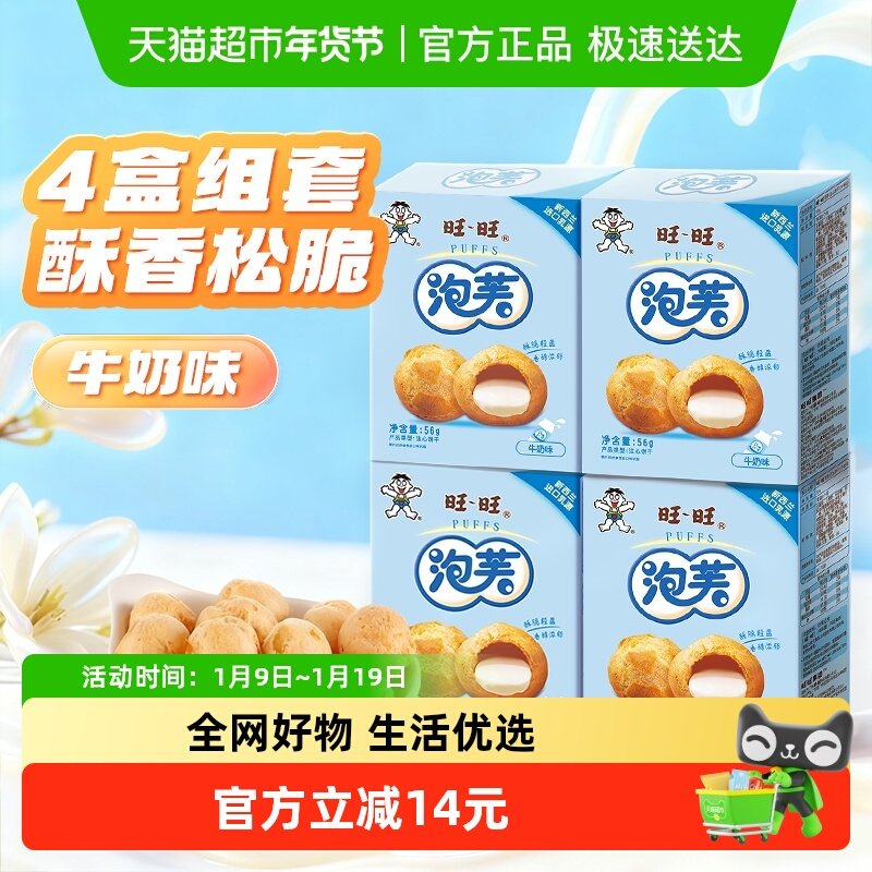旺旺泡芙牛奶味56g*4盒奶油夹心饼干大泡芙球下午茶点心休闲零食