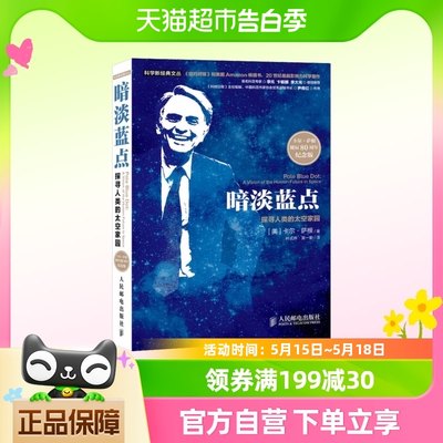 暗淡蓝点 探寻人类的太空家园 卡尔·萨根诞辰80周年纪念版