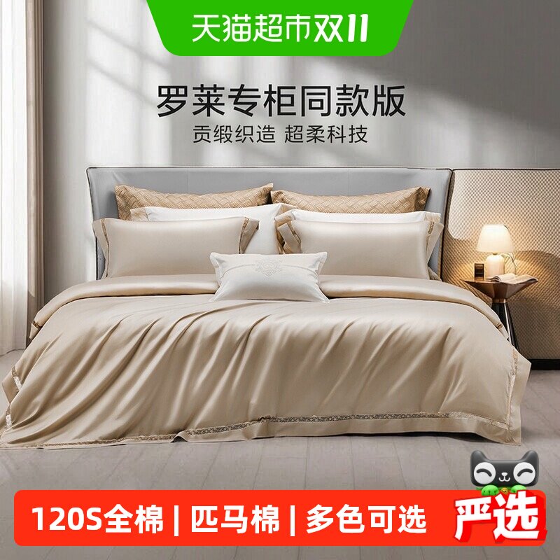罗莱家纺120支双股匹马棉四件套全棉纯棉轻奢贡缎床单被套被罩