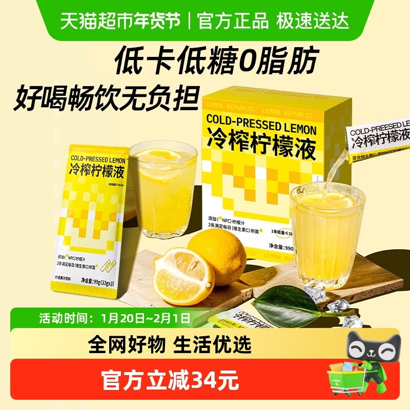 柠檬共和国冷榨柠檬液果汁33g*30条低糖0脂维C冲饮饮料新老交替发,咖啡/麦片/冲饮,冲饮果汁,淘宝优惠券,粉丝福利购,淘宝优惠卷