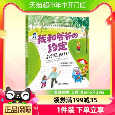 我和爷爷的约定 2023年百班千人暑期书单一年级推荐阅读正版书籍