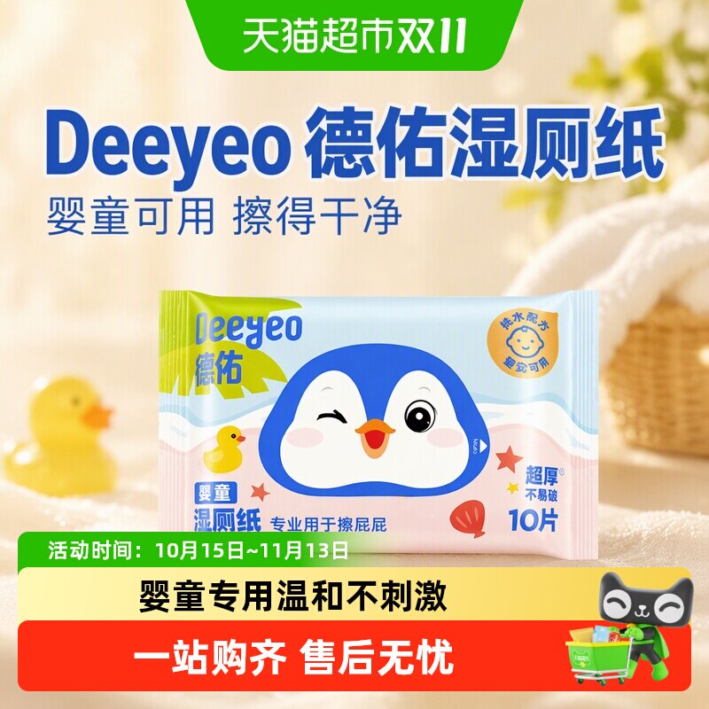 德佑湿厕纸婴童款婴儿童专用擦屁屁洁厕湿纸巾小包便携装湿厕巾