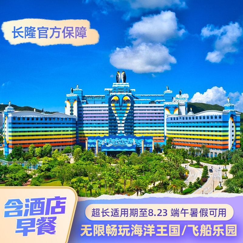 【618含早餐】珠海长隆2天1晚无限畅玩海洋王国/飞船乐园可选长隆秀 端午暑假适用