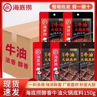 海底捞醇香牛油火锅底料150g家麻辣香锅干锅小龙虾调味料整箱特惠