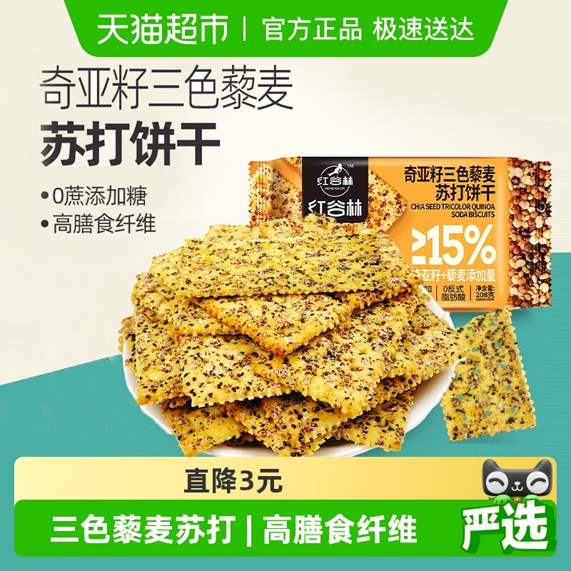 红谷林三色藜麦奇亚籽饼干208g