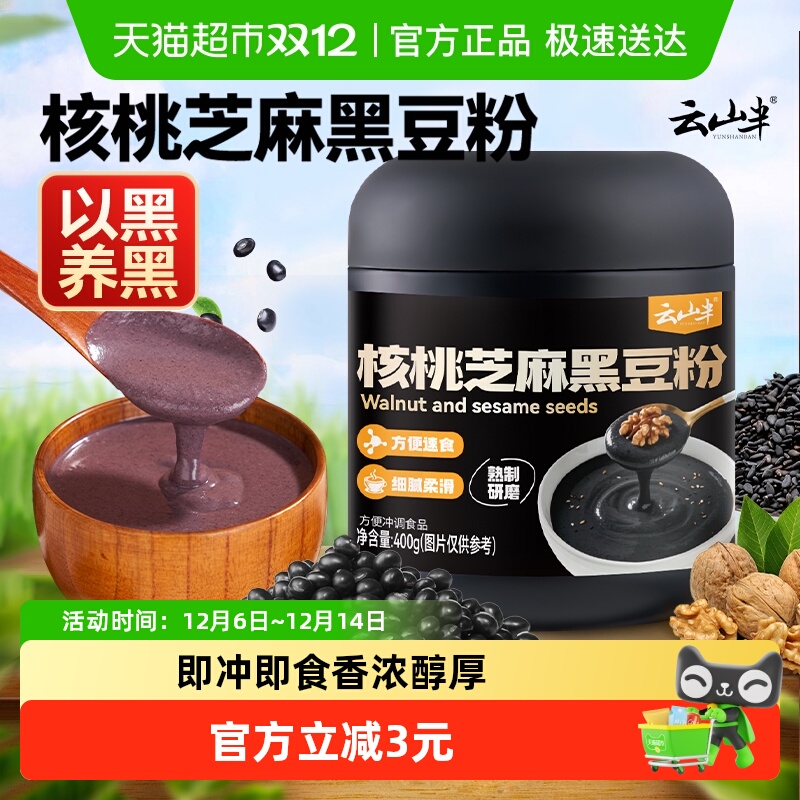 云山半核桃芝麻黑豆粉