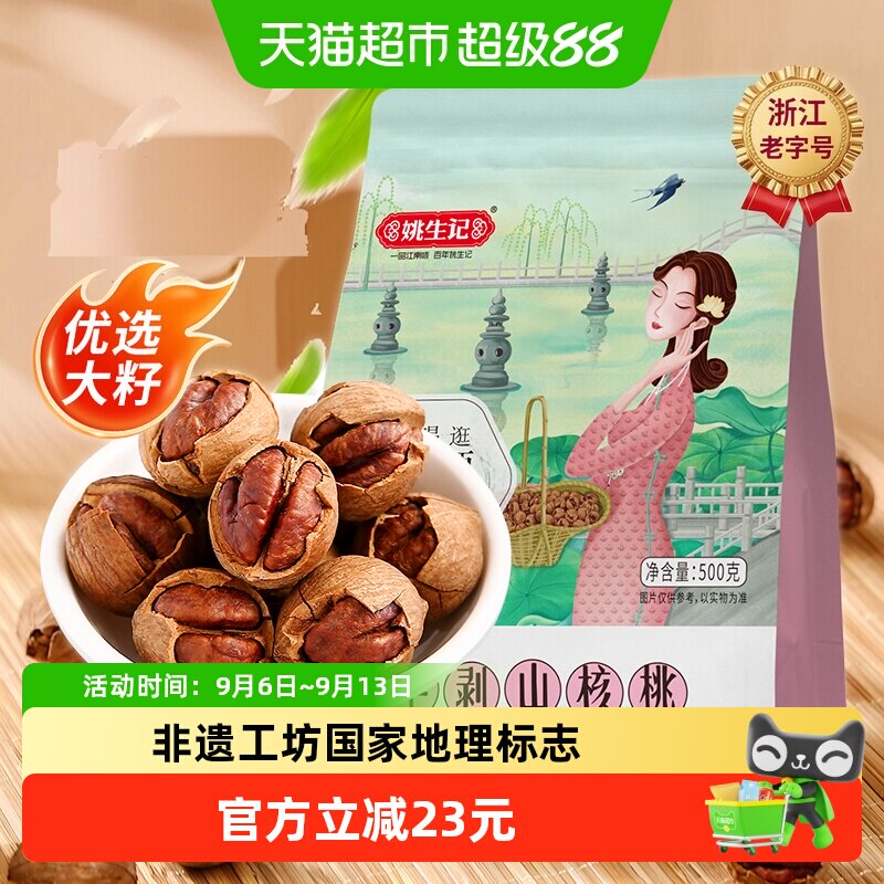 姚生记临安手剥山核桃酥脆500g图片