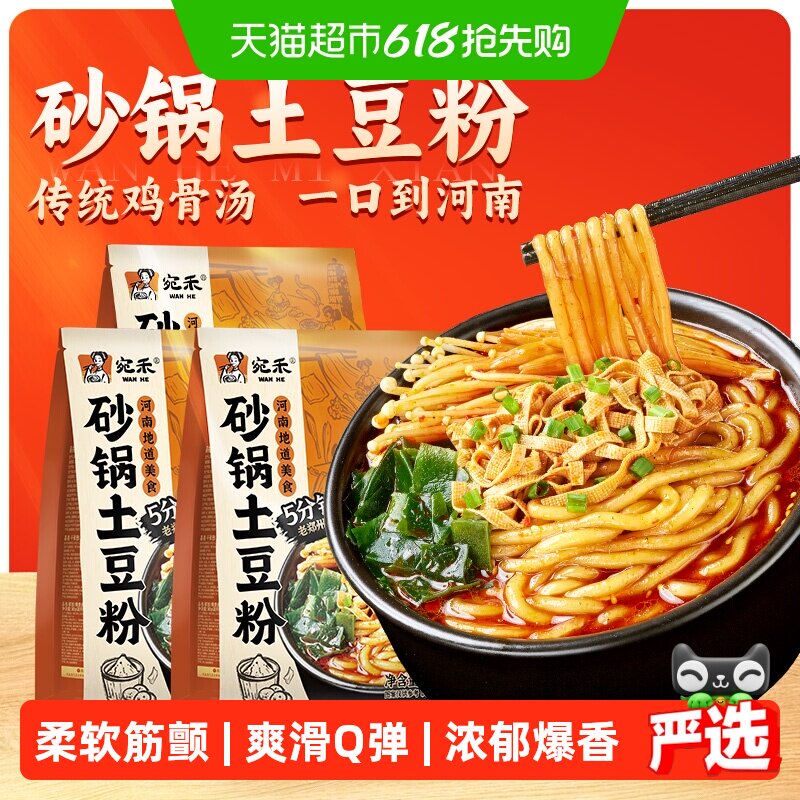 宛禾砂锅土豆粉速食河南老味道袋装速食方便宵夜美食320g*3袋