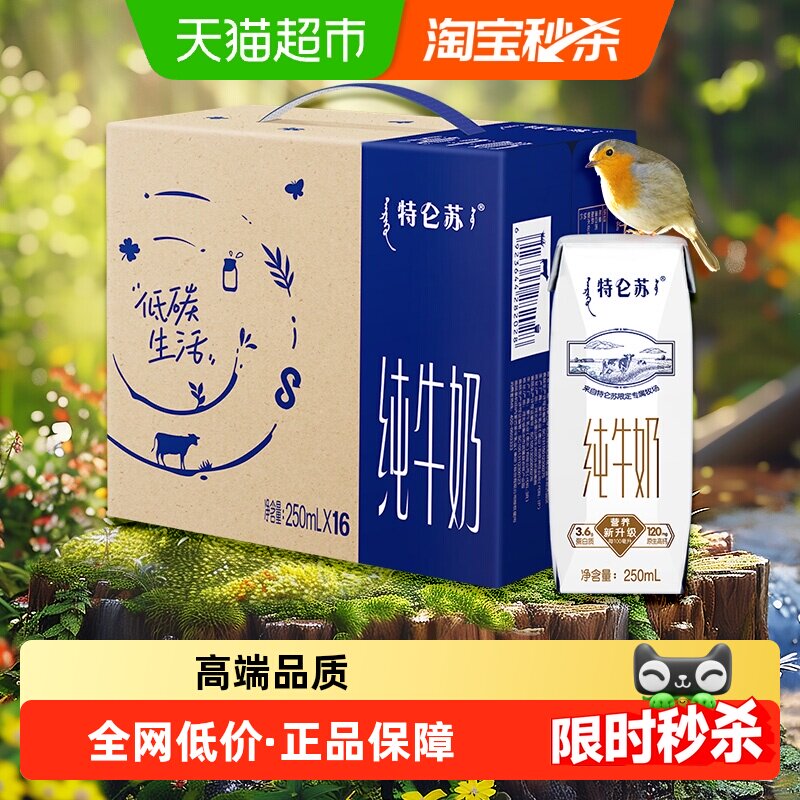 蒙牛特仑苏纯牛奶250ml 30.716元/盒 - 86线报