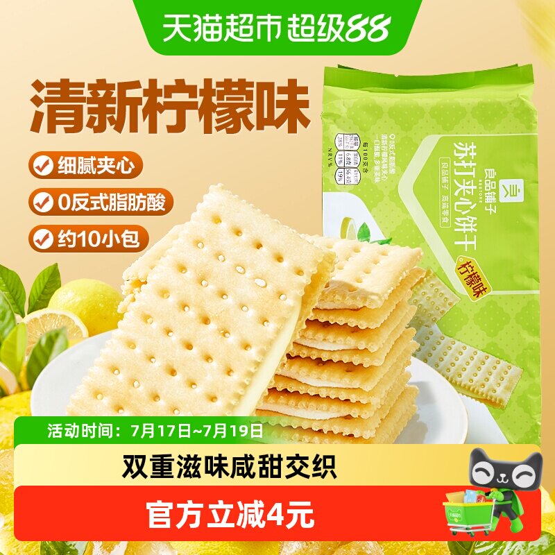 良品铺子苏打夹心饼干柠檬味270g下午茶早餐休闲零食