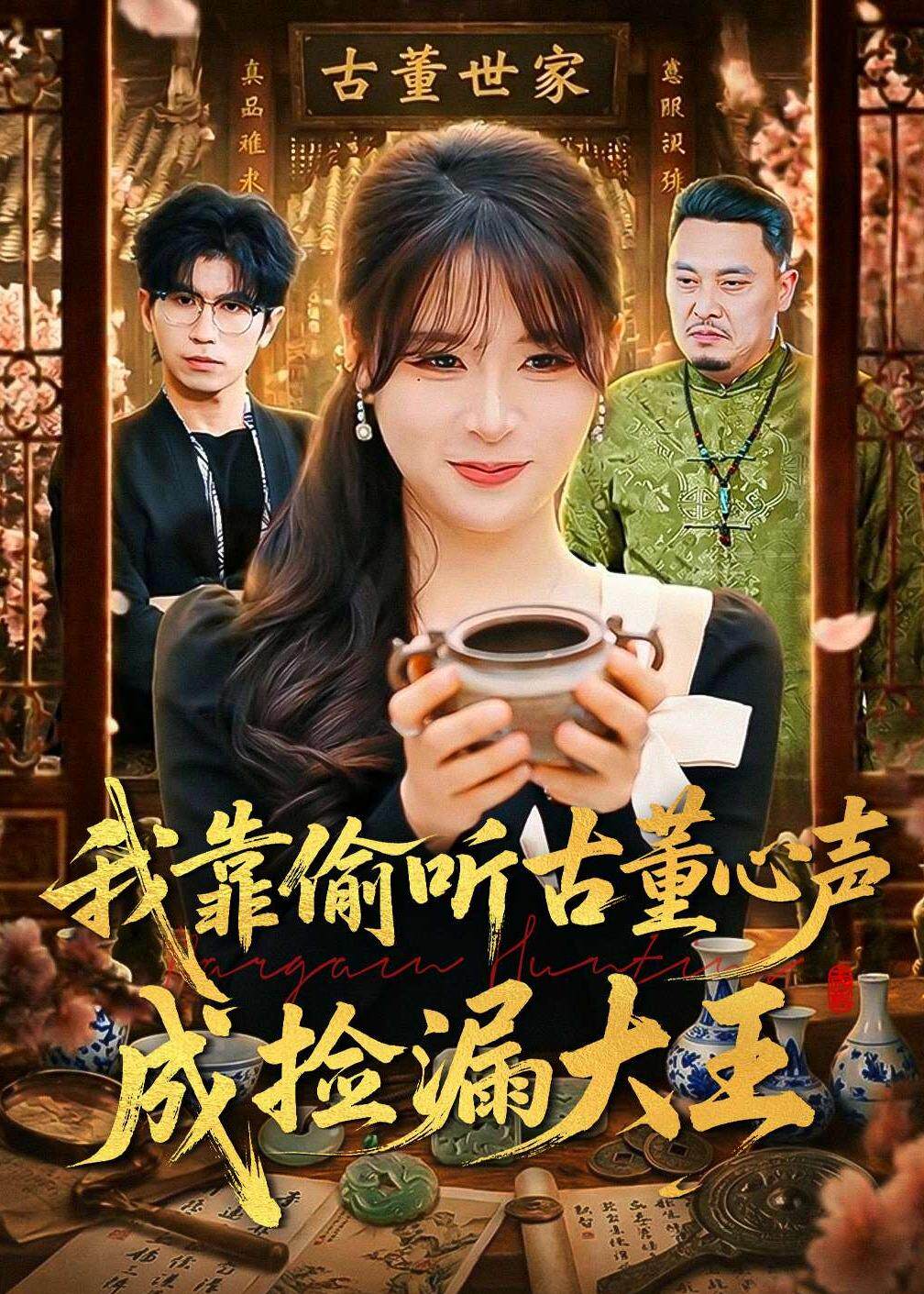 我靠偷听古董心声成捡漏大王