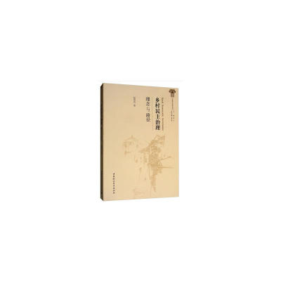乡村民主治理:理念与路径 赵秀玲 著 管理理论 经管、励志 中国社会科学出版社