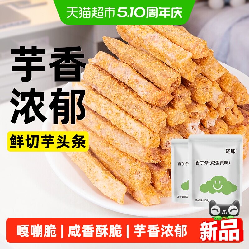 咸蛋黄味香芋条芋头条地瓜干薯条粗粮开袋即食代餐健康解馋零食品