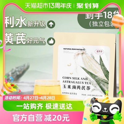 汉方令玉米须黄芪茶8g×18袋