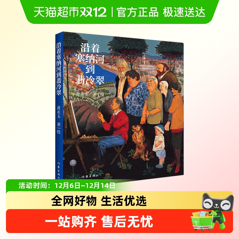 沿着塞纳河到翡冷翠 黄永玉 正版小说畅销书 新华书店文轩官网
