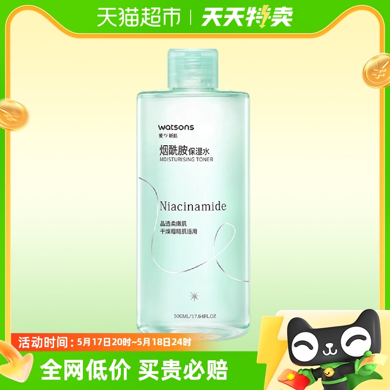 【包邮】屈臣氏烟酰胺保湿水爽肤水500ml提亮补水润泽湿敷化妆水