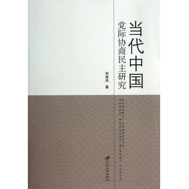 全新正版当代中国际协商民主研究刘俊杰江苏大学出版社现货