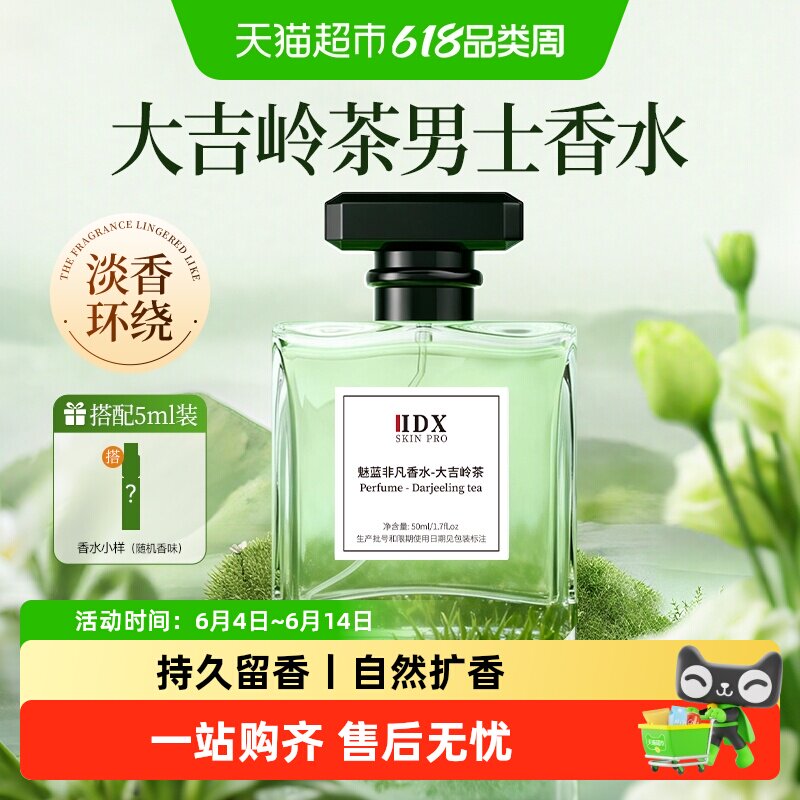 IDX男士香水大吉岭茶大地乌木沉香淡香水小样正品留香送男生礼物