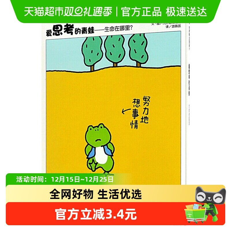 爱思考的青蛙生命在哪里精装硬壳3-9岁儿童亲子新华书店绘本漫画