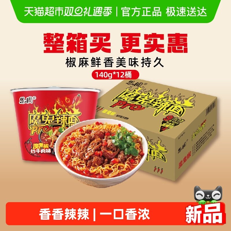 思圆魔鬼辣pro桶椒炒牛肉味泡面方便面爆辣家庭囤货整箱装