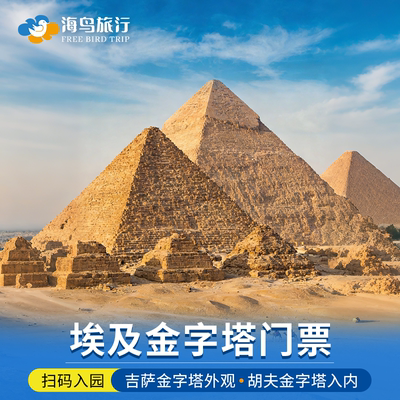[吉萨金字塔-吉萨金字塔（外观）+胡夫金字塔（入内参观）]埃及开罗金字塔套票电子票扫码入场