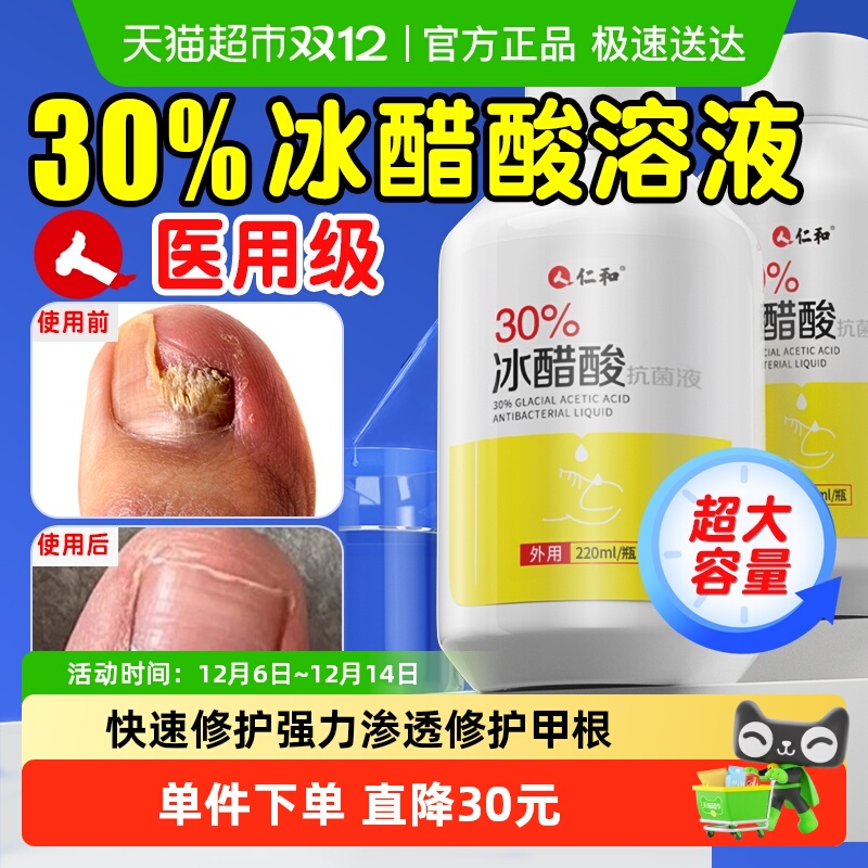 仁和30%冰醋酸涂剂抗菌抑菌