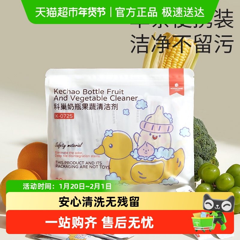 科巢奶瓶清洗剂便携装婴儿专用洗奶瓶宝宝旅行装果蔬一次性清洁剂,婴童洗护,奶瓶果蔬清洗液,淘宝优惠券,粉丝福利购,淘宝优惠卷