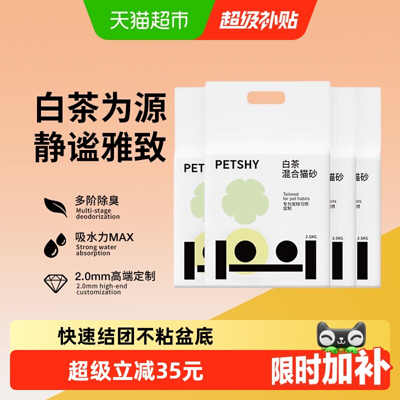 PETSHY白茶豆腐猫砂2.5kg*4 45.8元 - 86线报