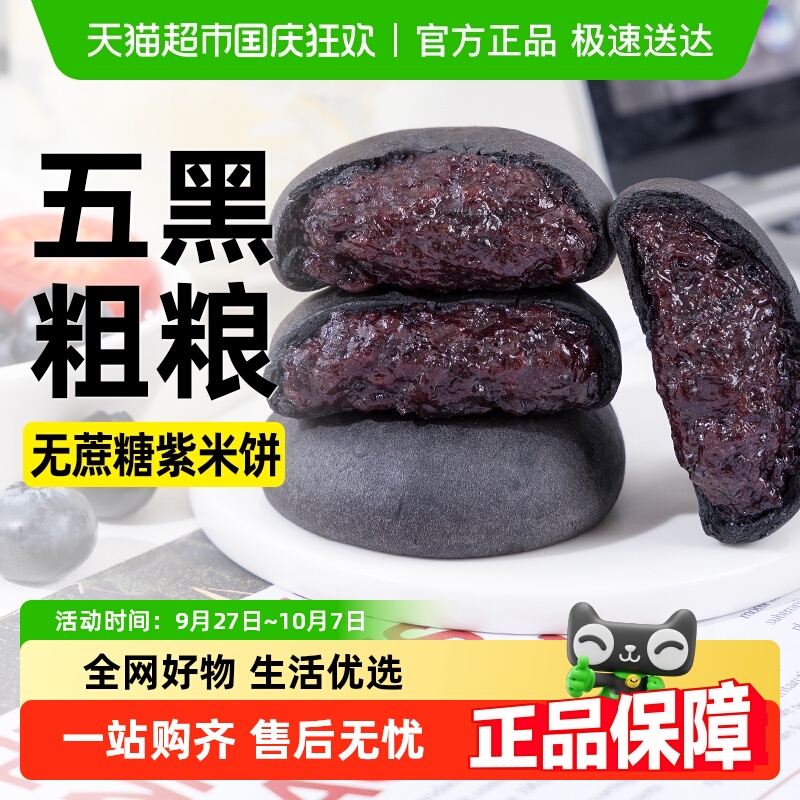 轻即五黑桑葚紫米饼