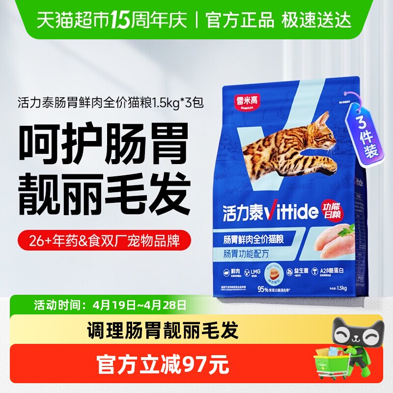 活力泰鲜肉功能日粮肠胃改善益生菌添加全价猫粮鲜肉猫粮1.5kg*3