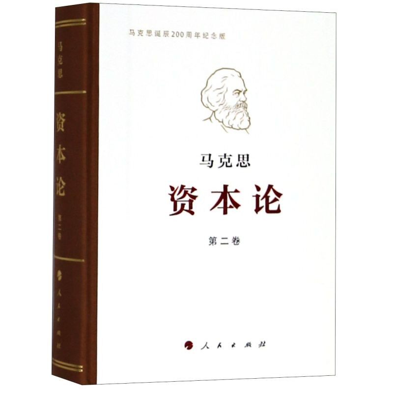 资本论 纪念版第2卷 16开特精装 马克思资本论 纪念马克思诞辰200周年资本论马克思主义马克思恩格斯全集资本论怎么看?