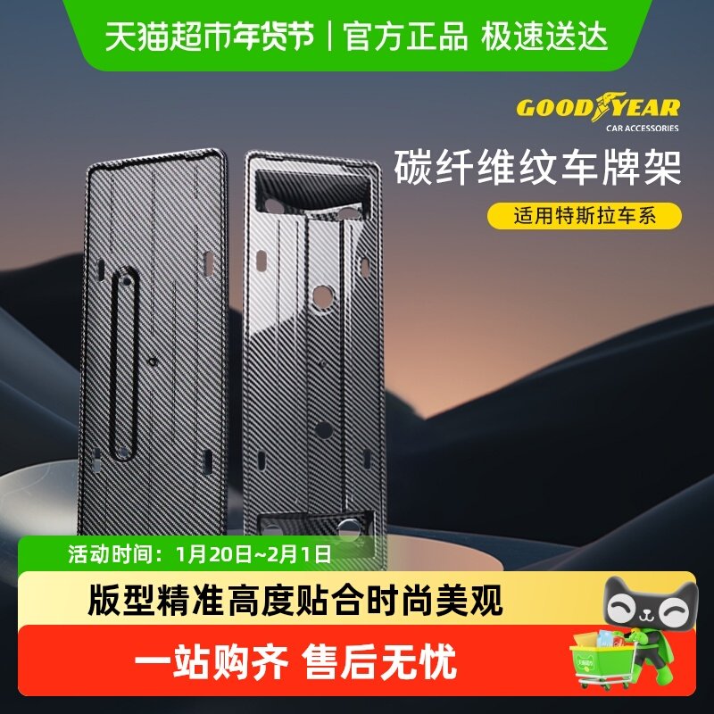 固特异牌照框适用于特斯拉焕新版ModelY L/Y/3前后全包车牌保护架,汽车用品/电子/清洗/改装,车牌架/牌照托,淘宝优惠券,粉丝福利购,淘宝优惠卷