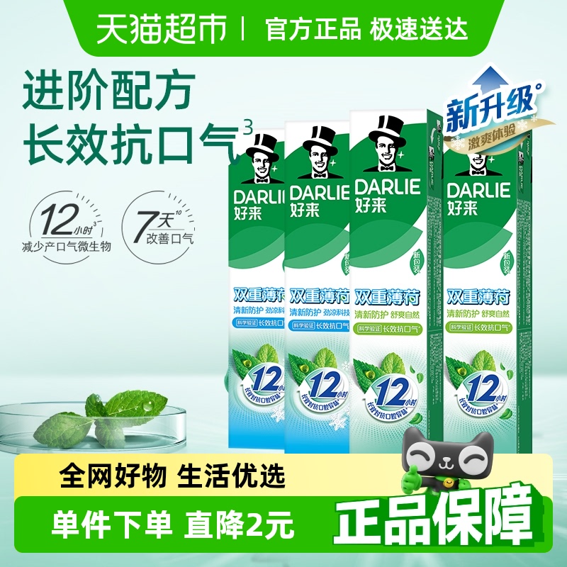 DARLIE好来双重薄荷牙膏防蛀