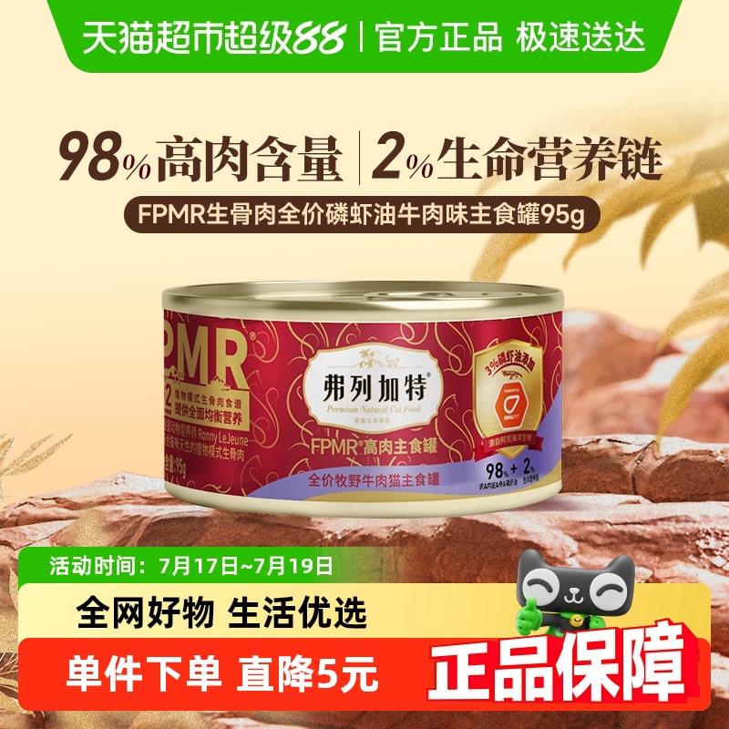 弗列加特98%生骨肉含量猫罐头