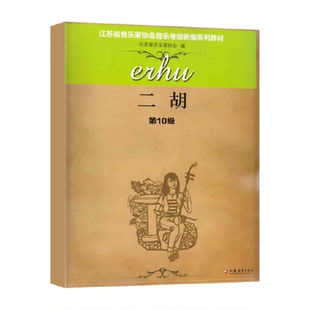 正版 二胡第10级 江苏省音乐家协会音乐考级新编系列教材新华书店