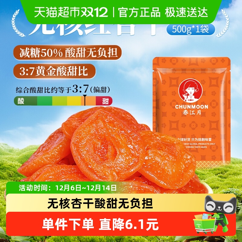 春江月酸甜红杏干蜜饯果脯