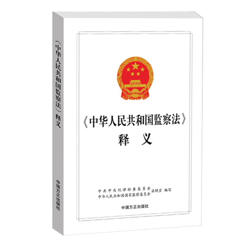 正版现货 2018新修订版中华人民共和国监察法释义 2018监察法释义中华人民共和国监察法释义监察法释义方正出版社9787517404972