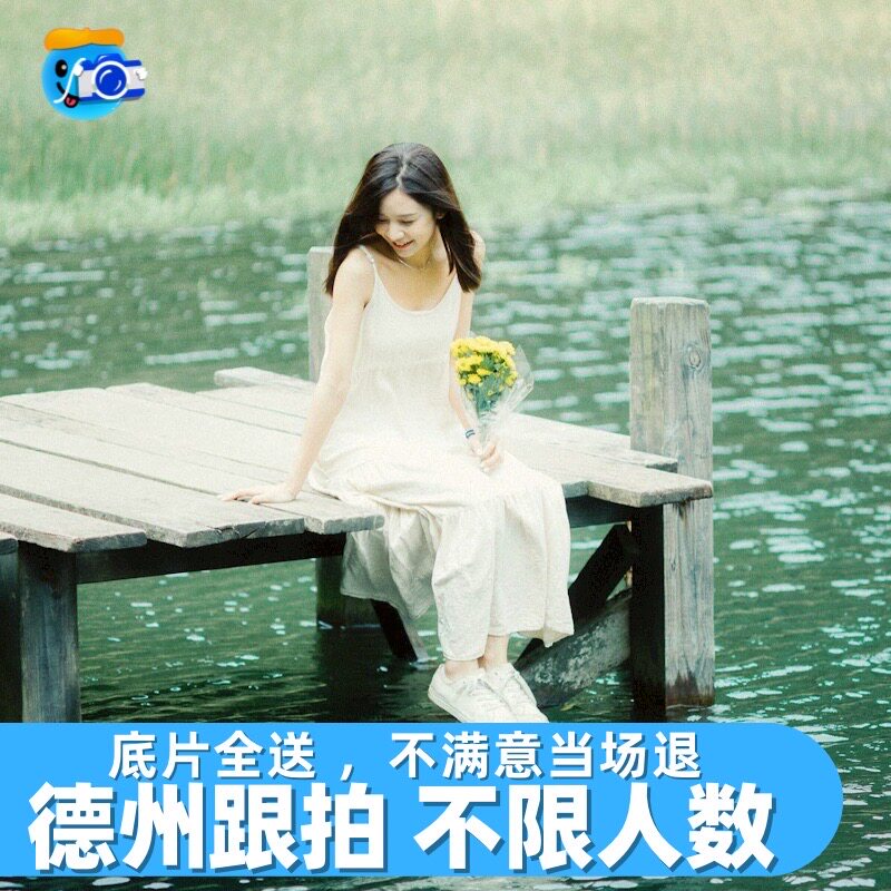 德州跟拍写真约拍拍照旅拍领证生日婚礼陪拍毕业照化妆摄影拍摄