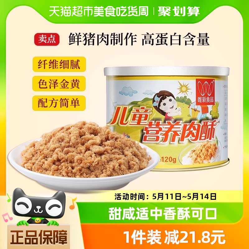 唯新儿童营养肉酥肉松120g*1罐